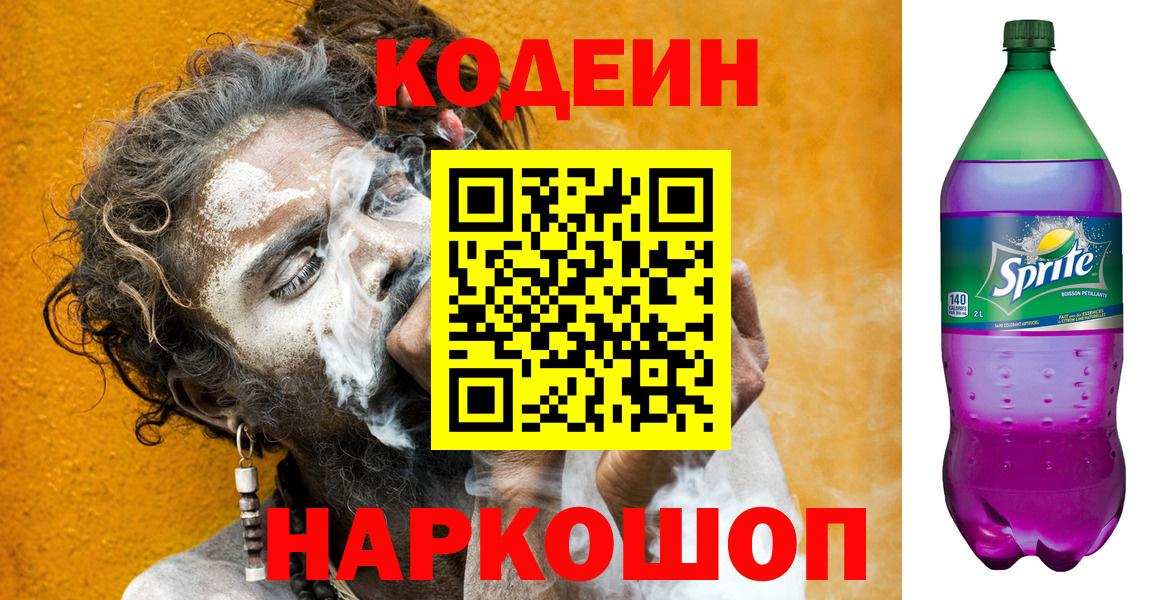 Усолье-Сибирское  Кодеин напиток Lean (лин)  Кодеиновый сироп Lean Purple Drank  Вход с VPN 